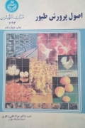 اصول پرورش طیور