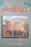فیزیولوژی دامـ( حیوانات اهلی)