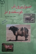 اصول پرورش گوسفند و بز