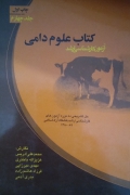کتاب علومـ دامی