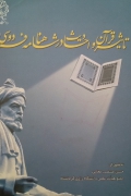 تاثیر قرآن و احادیث در شاهنامه فردوسی
