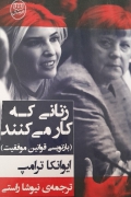 زنانی که کار میکنند