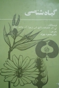 گیاه شناسی