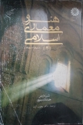 هنر و معماری اسلـامی