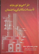 طراحی موتورخانه تاسیسات مکانیکی ساختمان