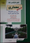 کنکور کارشناسی ارشد معماری( دروس فنی)