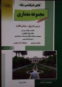 کنکور کارشناسی ارشد مجموعه معماری( دروس تاریخ و مبانی نظری)