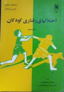 اختلـال های رفتاری کودکان