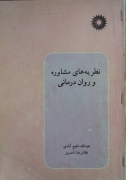 نظریه های مشاوره و روان درمانی