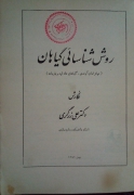 روش شناسائی گیاهان ( نهنزادان آوندی، گیاهان تک لپه و بازدانه)