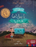 پسری که با پیراناها شنا کرد