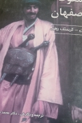 سقوط اصفهان