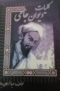 کلیات دیوان جامی