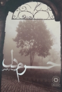 حرمـ دل