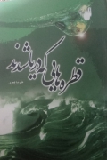 قطره هایی که دریا شدند