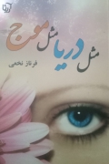 مثل دریا مثل موج