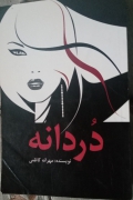 دُردانه