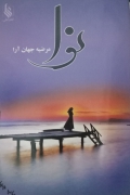 نوا
