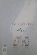 از فردا زندگی خواهمـ کرد