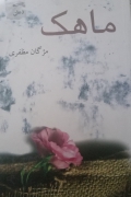 ماهک