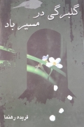 گل برگی در مسیر باد