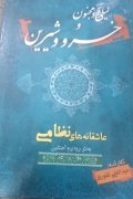 لیلی و مجنون و خسرو و شیرین