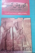 کوروش کبیر