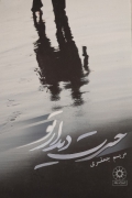 حسرت دیدار و تو
