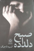 صبح دلداده