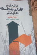 درآمدی بر افاضات به فلسفهدهایدیگر