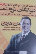 دیوانگان ثروت ساز
