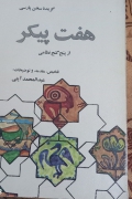 هفت پیکر.. از پنج گنج نظامی