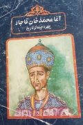 آقا محمد خان قاجار