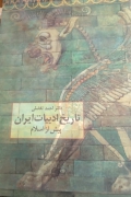 تاریخ ادبیات ایران پیش از اسلـامـ