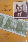 داستان هایی از عصر رضا شاه