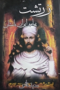 زرتشت پیامبران ایران باستان
