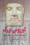 کوروش بزرگ