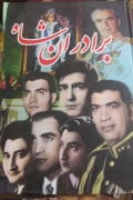 برادران شاه