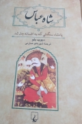 شاه عباس