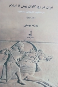 ایران در روزگاران پیش از اسلـامـ (جلد دومـ)