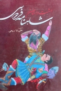 هشت داستان از شاهنامه فردوسی