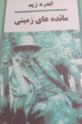 مائده های زمینی