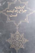 گذشته چراغ راه آینده است