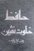 حافظ خلوت نشین
