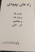 راه های بهبودی