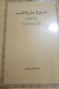 تشیع و مشروطیت در ایران