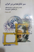 سیر تفکر معاصر در ایران