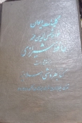 کلیات دیوان خواجه الدین محمد حافظ شیرازی