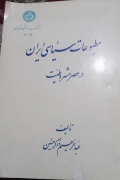 مطبوعات سیاسی ایران در عصر مشروطیت
