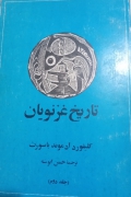تاریخ غزنویان(جلد دومـ)